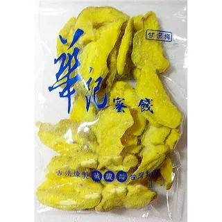 【古法煉製 華記蜜餞】冰梅/無籽甘草橄欖/化核應子/芭樂乾/洛神乾/奶梅/甘甜梅/黃金芒果乾(古法煉製)