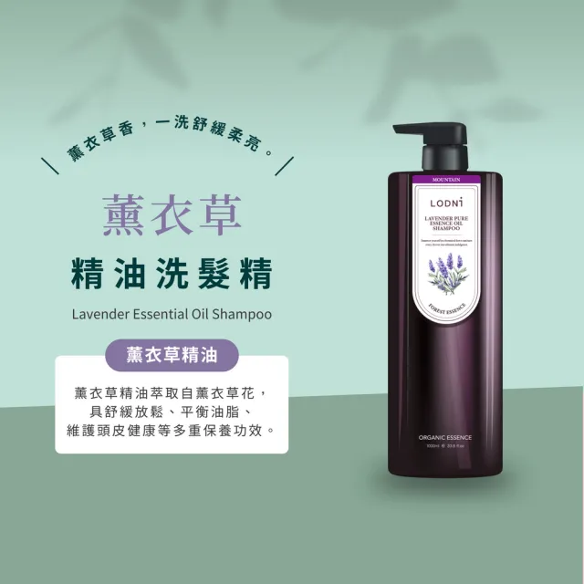 【LODNI 蘿德妮】薰衣草精油洗髮精1000mL(溫和清潔 所有髮質適用)