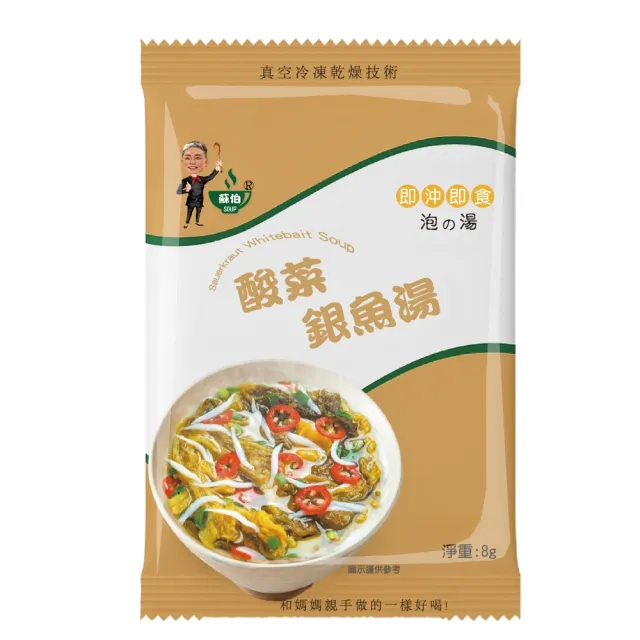 【蘇伯】台灣蘇伯 Soup 酸菜銀魚湯8g 湯包(熱沖即食 50包/組)
