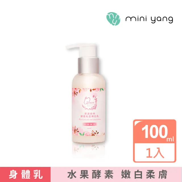 【MINI YANG】水果酵素 私密肌嫩白乳 100ml(天然水果萃取酵素 私密處美白乳液)