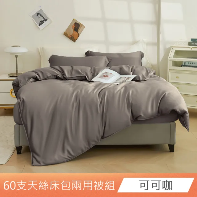 【日禾家居】60支 素色/印花 100%萊賽爾天絲兩用被床包四件組-均一價(單/雙/加大/特大_多色任選)