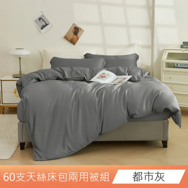 【日禾家居】60支 素色/印花 100%萊賽爾天絲兩用被床包四件組-均一價(單/雙/加大/特大_多色任選)