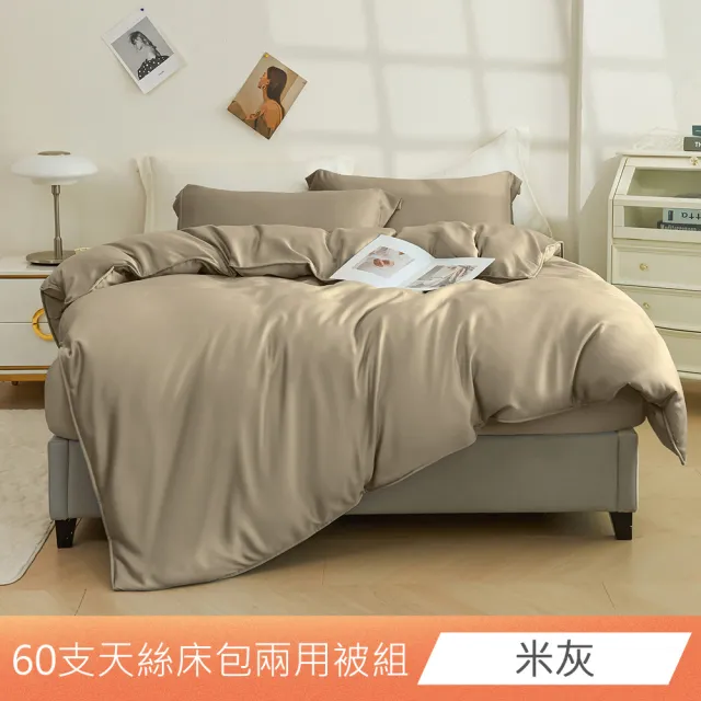 【日禾家居】60支 素色/印花 100%萊賽爾天絲兩用被床包四件組-均一價(單/雙/加大/特大_多色任選)