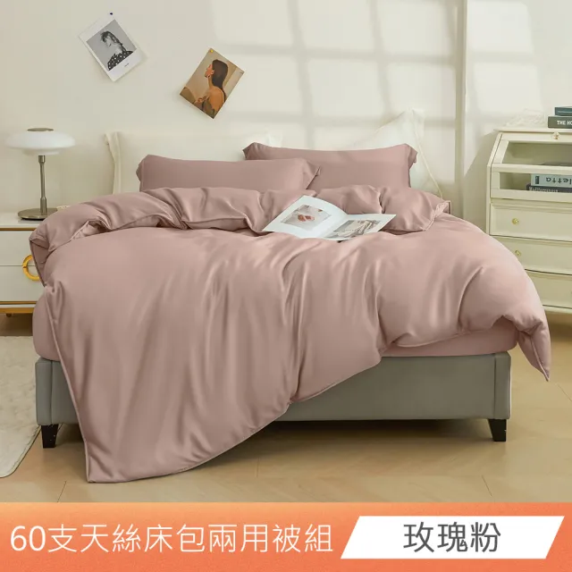 【日禾家居】60支 素色/印花 100%萊賽爾天絲兩用被床包四件組-均一價(單/雙/加大/特大_多色任選)