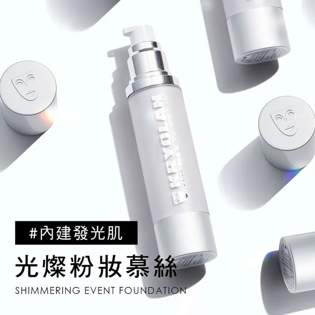 【KRYOLAN 歌劇魅影】經典陶瓷娃娃組(凝水粉妝慕斯+光燦粉妝慕斯)