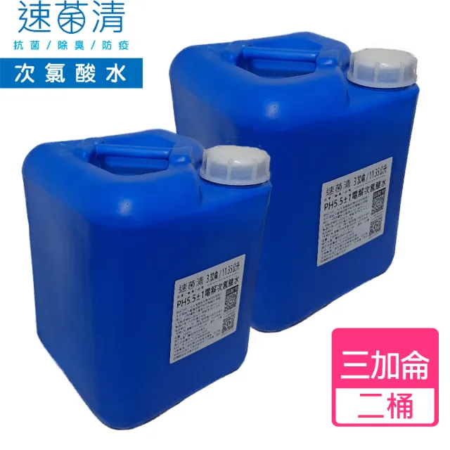 【速菌清】微酸性電解次氯酸水_11.35公升/3Gal豪邁桶(二桶)