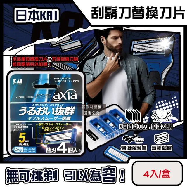 【KAI 貝印】日本KAI貝印-axia男士修容刮鬍刀替換刀片4入/盒-BSE-4AX1(本品不含刮鬍刀柄手動防滑剃鬚刀美型
