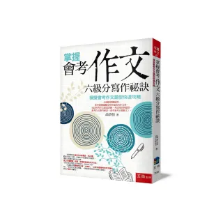 掌握會考作文六級分寫作祕訣：模擬會考作文題型快速攻略