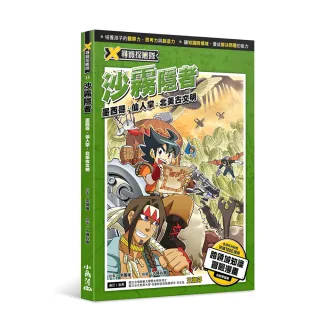 X尋寶探險隊 11 沙霧隱者：墨西哥．仙人掌．北美古文明