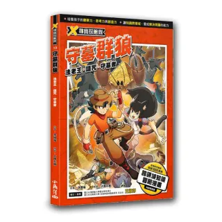 X尋寶探險隊 13 守墓群狼：法老王．詛咒．守墓者