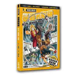 X尋寶探險隊 16 暴君的陷阱：義大利．羅馬帝國．競技場