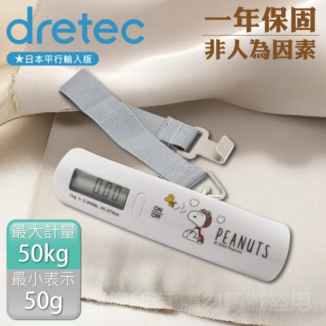 【DRETEC】Snoopy史努比聯名款_日本電子行李秤-50kg-手提式-純淨白(LS-107WTPN)