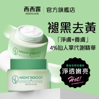 【SEXYLOOK 西西露】仙人掌煥膚循環代謝霜50mlX2(夜光霜_買1送1)