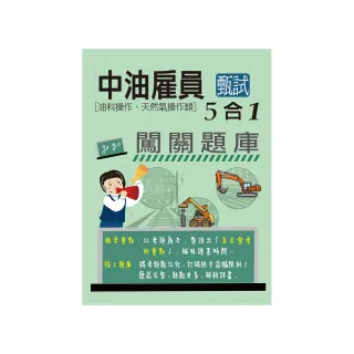 【全面導入線上題庫】 中油僱用人員甄試（油料操作、輸氣類專用）：5合1闖關題庫