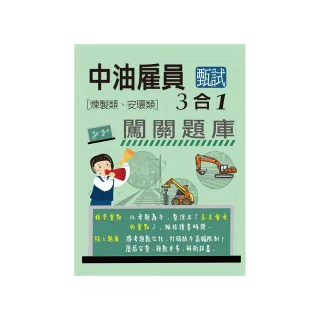【全面導入線上題庫】 中油僱用人員甄試（煉製類、安環類專用）：3合1闖關題庫