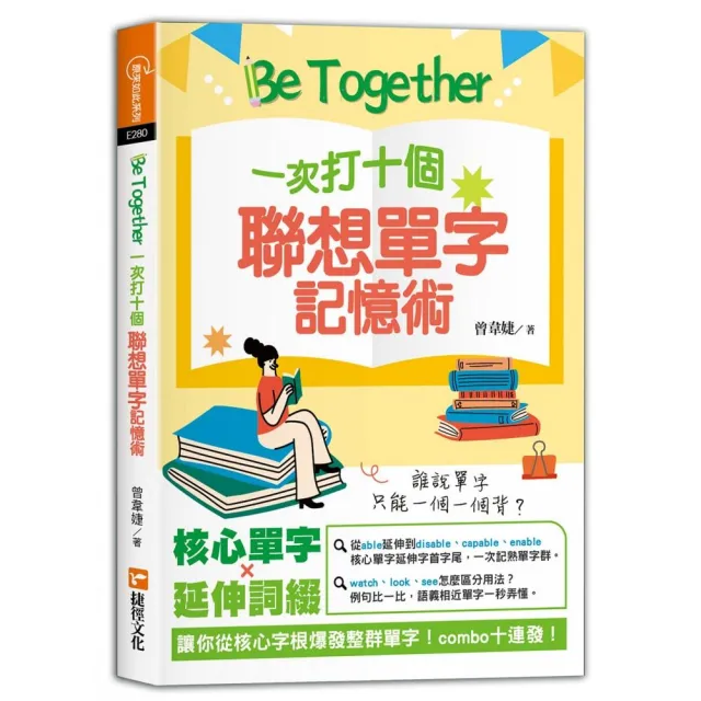 Be Together 一次打十個 聯想單字記憶術