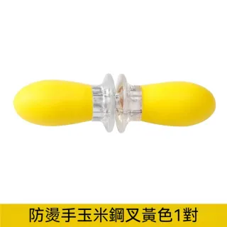 【茉家】創意小巧玉米不鏽鋼防燙叉(1對)