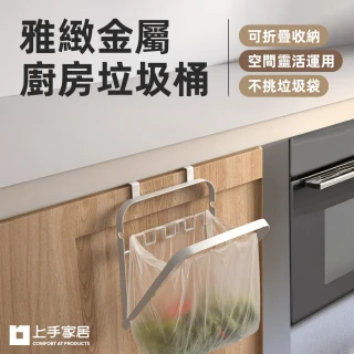 【上手家居】雅緻金屬廚房垃圾桶(壁掛垃圾桶/掛式垃圾桶/折疊垃圾桶/垃圾袋掛架) 廚房垃圾桶 廚餘桶
