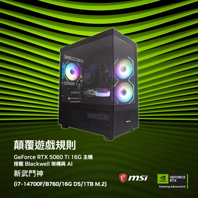 【微星平台】i7二十核RTX 5060 Ti 16G{新武鬥神}電競機(i7-14700F/B760/16G D5/1TB)