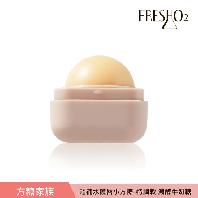 【FreshO2】超補水護唇小方糖 限定升級版(New!方糖家族代言人莫莉新色上市)