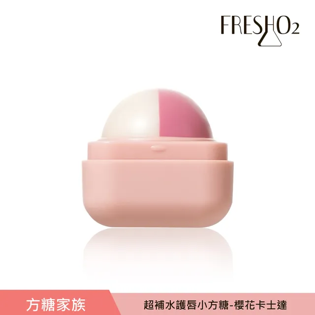 【FreshO2】超補水護唇小方糖 限定升級版(New!方糖家族代言人莫莉新色上市)