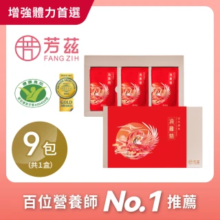 【芳茲】日月養生滴雞精禮盒款9包裝_官方直營/常溫/50ML(全台首支通過人體試驗 抗疲勞滴雞精 網紅激推)