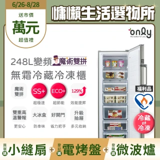 【only】贈DC變頻小縫扇-熱賣百台!魔術雙拼248L變頻無霜冷藏冷凍櫃OU248-M06ZRI福利品(直立式節能)