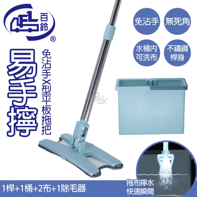 【百鈴】易手擰免沾手X型平板拖把1桿1桶1刷2布(平拖/板拖/吸水拖/懶人拖把/清潔/地拖)