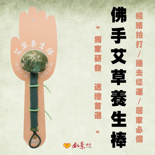 【如意檀香】佛手艾草養身棒(輕鬆拍打 舒緩身心 拍去壞運氣 健康棒)