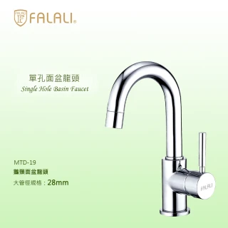 【FALALI 法拉利衛浴】鵝頸面盆龍頭MTD-19(浴室龍頭 洗手台水龍頭 臉盆鵝頸水龍頭 台灣製)
