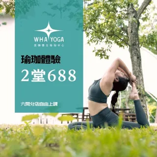 【昱驊瑜珈 WhaYoga】4堂瑜珈體驗課(瑜珈體驗 瑜珈課 健身)