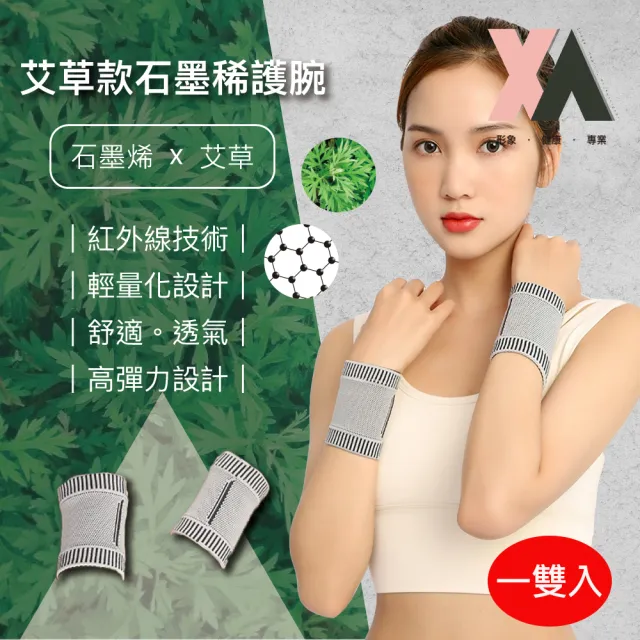 【XA】艾草款石墨烯護腕SMXHW(一雙入)