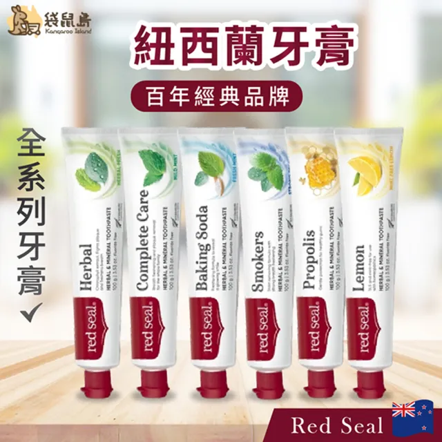 【Red Seal】紐西蘭 紅印牙膏系列 護齦蜂膠/草本顧齒/小蘇打亮白/清香檸檬(清潔牙齒 清新口氣 牙膏)