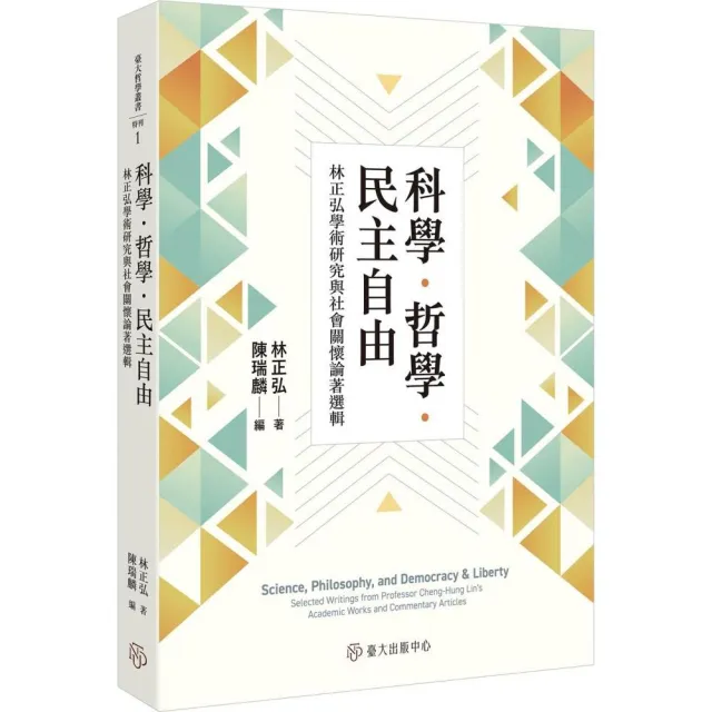 科學．哲學．民主自由：林正弘學術研究與社會關懷論著選輯