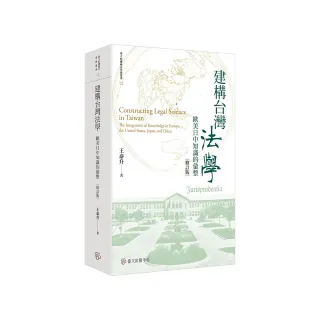 建構台灣法學：歐美日中知識的彙整（修訂版）