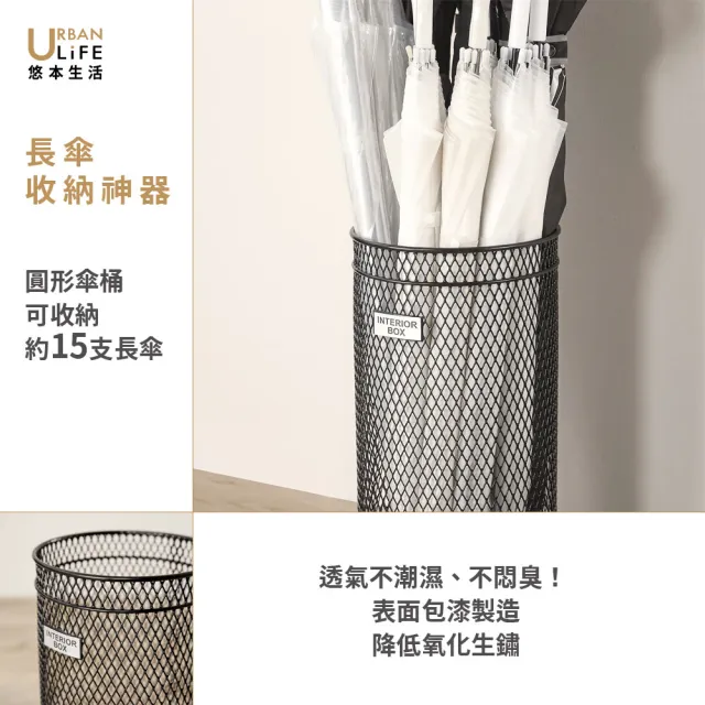 【URBAN LiFE 悠本生活】工業風圓形/方形雨傘桶 放15支長傘(雨傘收納架.傘架.雨傘瀝水架.落地雨傘架)