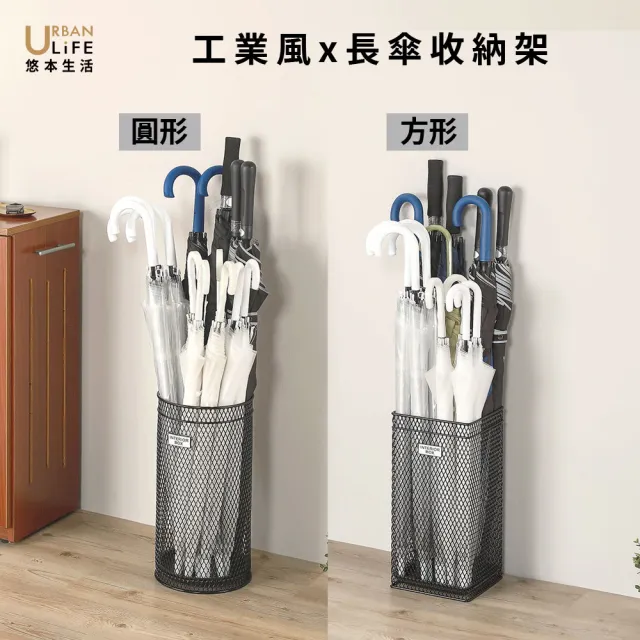 【URBAN LiFE 悠本生活】工業風圓形/方形雨傘桶 放15支長傘(雨傘收納架.傘架.雨傘瀝水架.落地雨傘架)