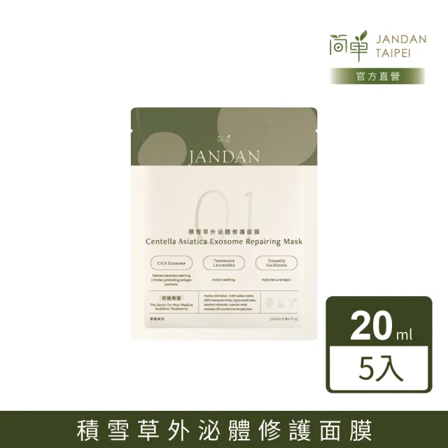 【JAN DAN 簡單】積雪草外泌體修護面膜(術後修護)