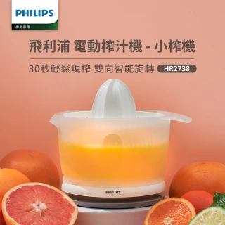 【Philips 飛利浦】榨汁機(HR2738)