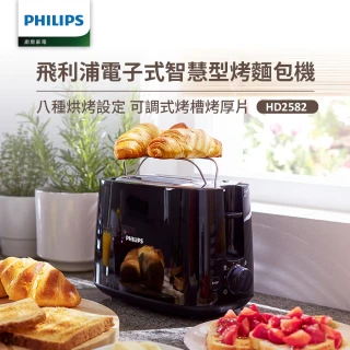 【Philips 飛利浦】電子式智慧型烤麵包機/黑(HD2582/92)