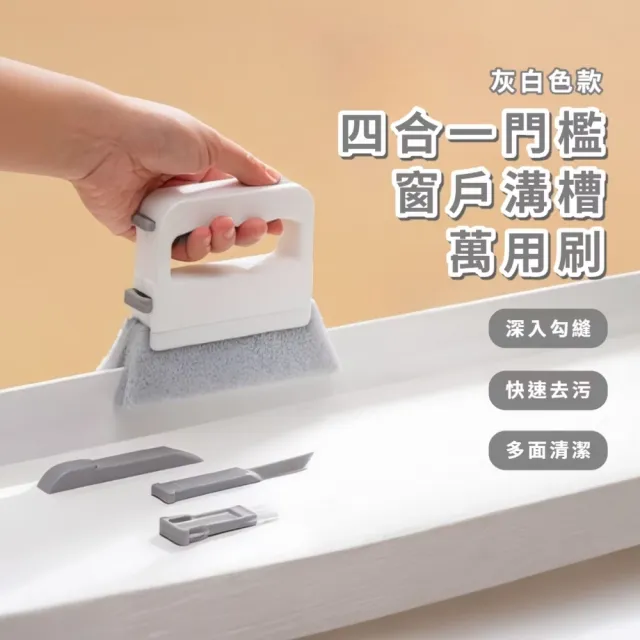 四合一門檻窗戶溝槽萬用刷(細縫刷 鍵盤刷 溝槽刷 細節刷 小刷子 掃把 鍵盤刷 掃塵 掃紙屑)