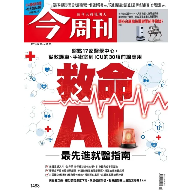 【momoBOOK】《今周刊第1488期 救命AI》(電子雜誌)