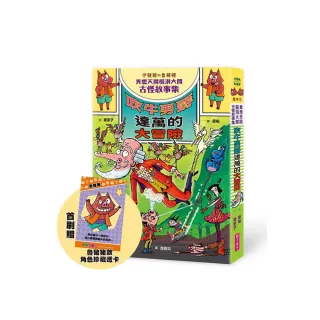 伊豬豬和魯豬豬異想天開腦洞大開古怪故事集：吹牛男爵達萬的大冒險（首刷珍藏透卡版）