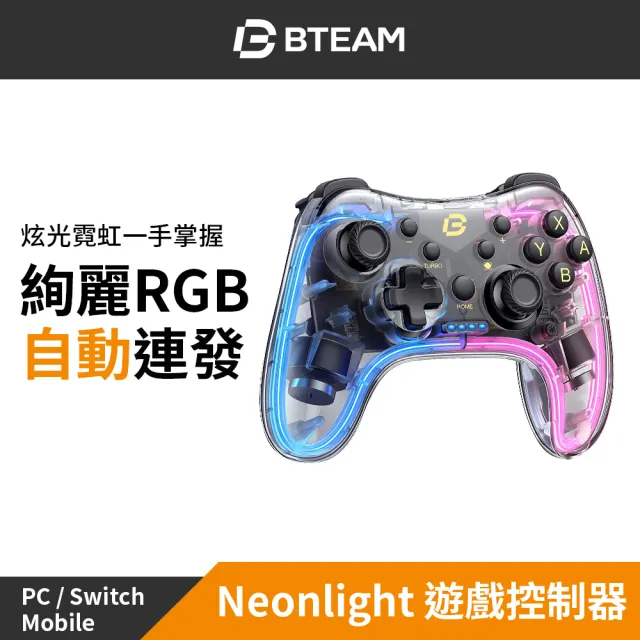 【Bteam】副廠 Neonlight 天虹版 遊戲手把(適用於Switch/PC裝置 - Switch鍵位)