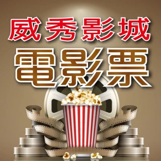 【威秀影城】10/3偷殺!全台可用電影票10張 *(MUVIE CINEMAS及 A13 TITAN巨幕影廳可加價使用)