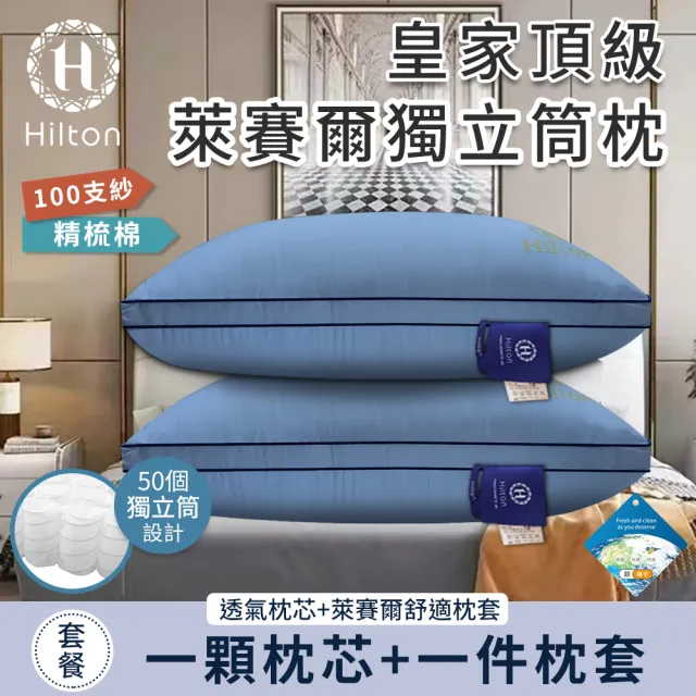 【Hilton 希爾頓】皇家頂級銀離子100支紗萊賽爾獨立筒枕/二入組/二色任選(枕芯x2+枕套x2/萊賽爾枕/枕頭)