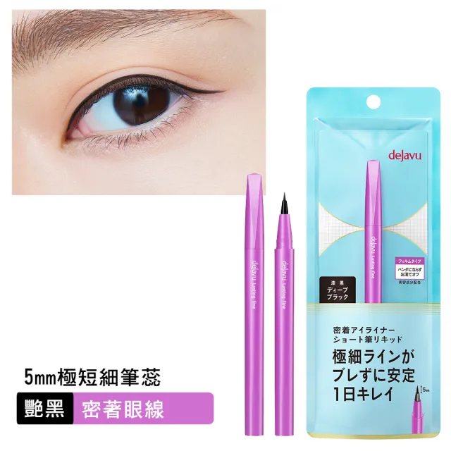 【DEJAVU】dejavu就是不暈持久極細眼線液-短筆蕊 0.52ml
