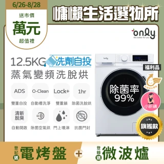 【only】熱賣百台!限量升級 小祈禱洗劑自投洗脫烘OF13-M62UD 白色福利品(省水12.5公斤變頻滾筒洗衣機)