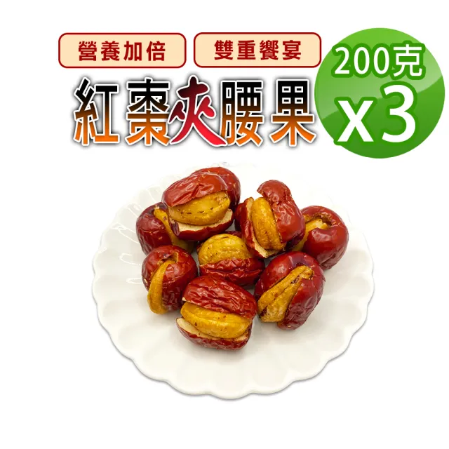 【蔘大王】紅棗夾腰果仁(200gX3)(一種美味雙重層次/營養加倍/堅果零嘴)