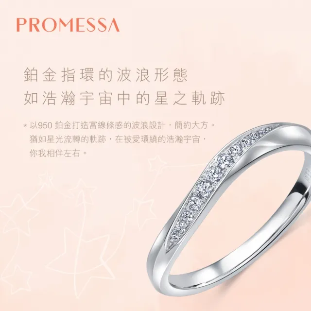 【PROMESSA】PT950鉑金 星宇系列 鑽石戒指(女戒)
